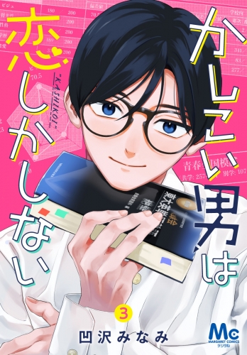 かしこい男は恋しかしない 3