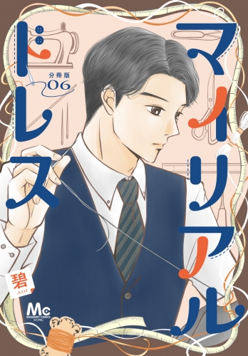 マイリアルドレス 分冊版 6