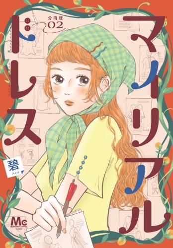 マイリアルドレス 分冊版 2