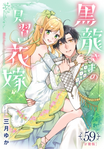 【分冊版】黒龍さまの見習い花嫁 59