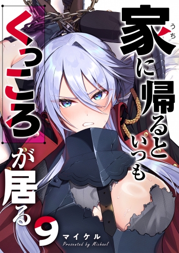 家に帰るといつもくっころが居る【単話版】（９）