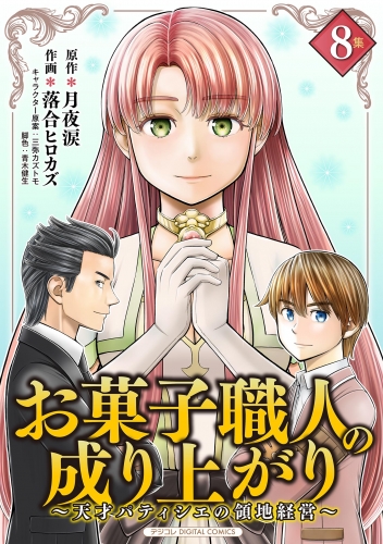 お菓子職人の成り上がり～天才パティシエの領地経営～デジコレ ＤＩＧＩＴＡＬ ＣＯＭＩＣＳ 8巻