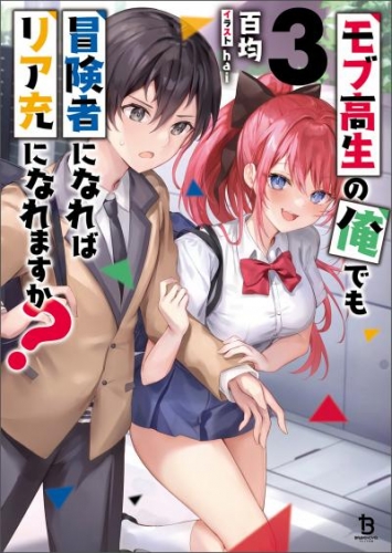 モブ高生の俺でも冒険者になればリア充になれますか？（ブレイブ文庫）3