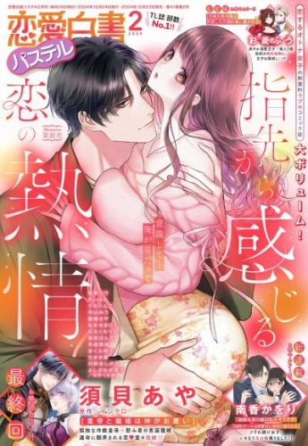 恋愛白書パステル2025年2月号