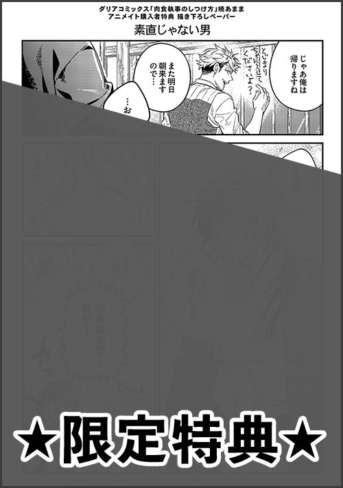 『肉食執事のしつけ方【コミックス版】』アニメイト特典