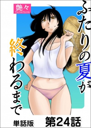 ふたりの夏が終わるまで【単話版】 第24話