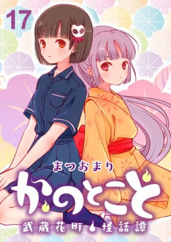 かのとこと～武蔵花町怪話譚～　ストーリアダッシュ連載版　第17話