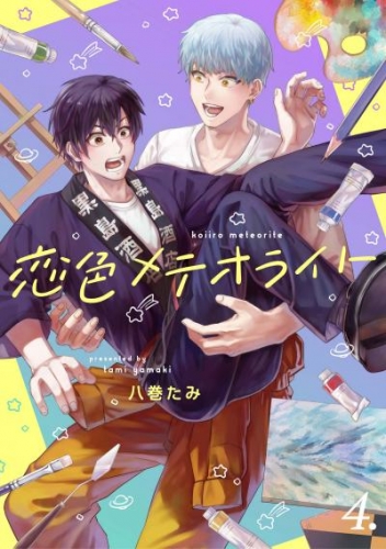 【分冊版】恋色メテオライト 4