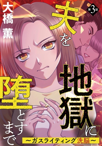 夫を地獄に堕とすまで ～ガスライティング洗脳～（分冊版） 【第3話】