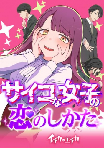 イチカのエチカ　サイコな女子の恋のしかた(29)　私を信じて【タテヨミ】