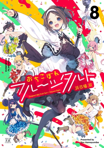 おちこぼれフルーツタルト　８巻