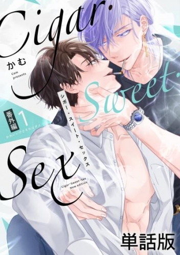 Cigar・Sweet・Sex 番外編１ かわいいけどそれはダメ