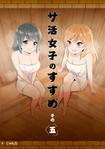 サ活女子のすすめ【分冊版】5話「チアキチャンノコイビト…？」