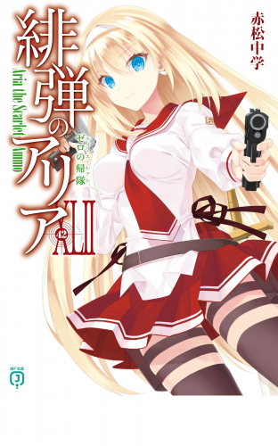 緋弾のアリアXLII　ゼロの帰隊
