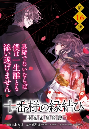【単話】十番様の縁結び 神在花嫁綺譚　第16話