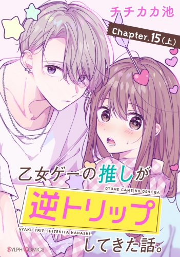 【単話】乙女ゲーの推しが逆トリップしてきた話。　Chapter.15（上）