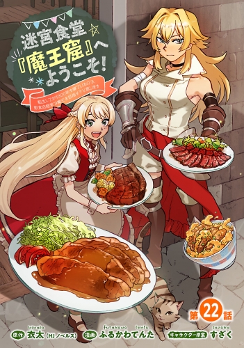 迷宮食堂『魔王窟』へようこそ！～転生してから300年も寝ていたので、飲食店経営で魔王を目指そうと思います～(話売り) #22
