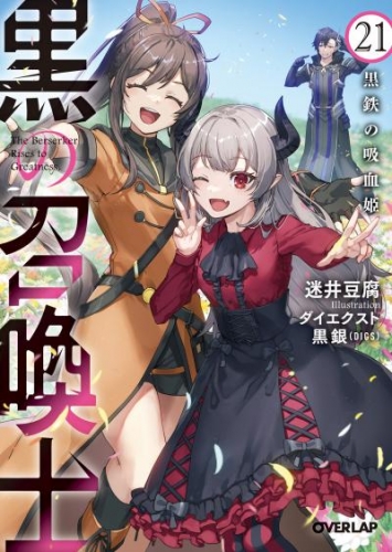 黒の召喚士 21　黒鉄の吸血姫