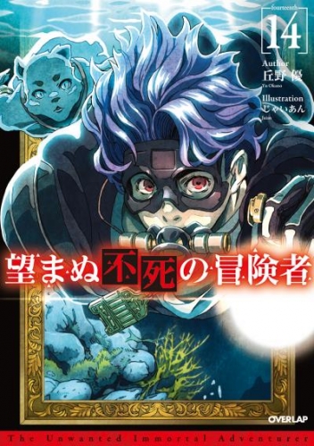 望まぬ不死の冒険者 14