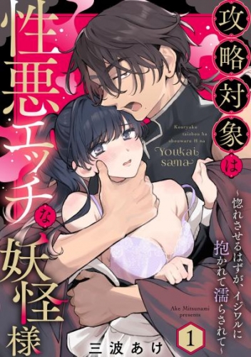 攻略対象は性悪エッチな妖怪様 ～惚れさせるはずが、イジワルに抱かれて濡らされて～ Episode.1《Pinkcherie》
