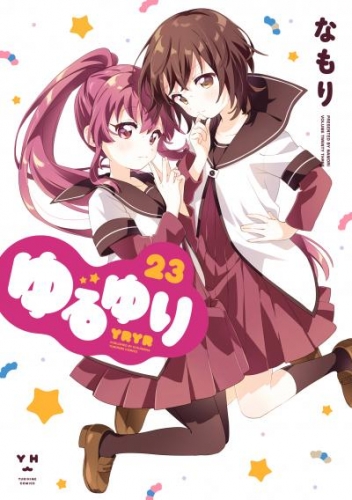 ゆるゆり: 23【イラスト特典付】