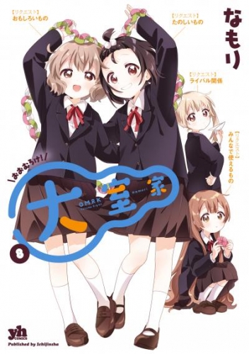 大室家: 8【イラスト特典付】