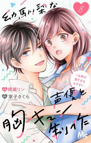 幼馴染な声優と胸キュン制作～お声が良すぎるんです！～ 8