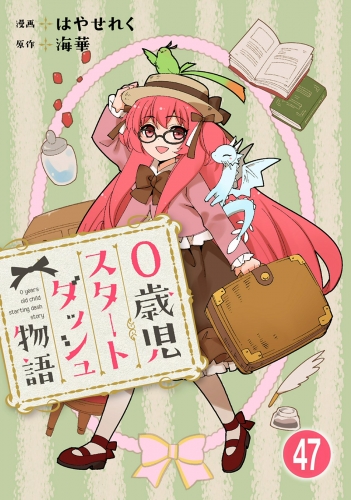 0歳児スタートダッシュ物語 47