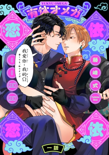 有休オメガ 依依恋恋(1)