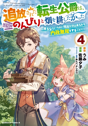 追放された転生公爵は、辺境でのんびりと畑を耕したかった ～来るなというのに領民が沢山来るから内政無双をすることに～ （４）