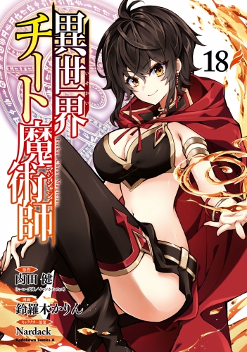 異世界チート魔術師(18)