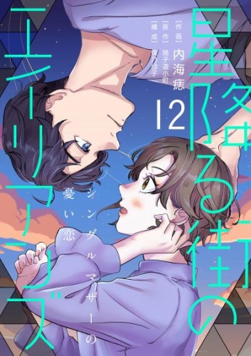 ［話売］星降る街のエイリアンズ ～シングルマザーの憂い恋～12