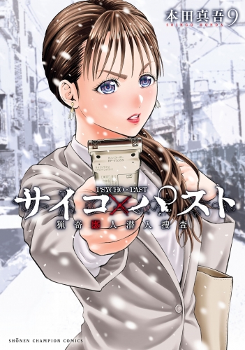 サイコ×パスト　猟奇殺人潜入捜査 9巻