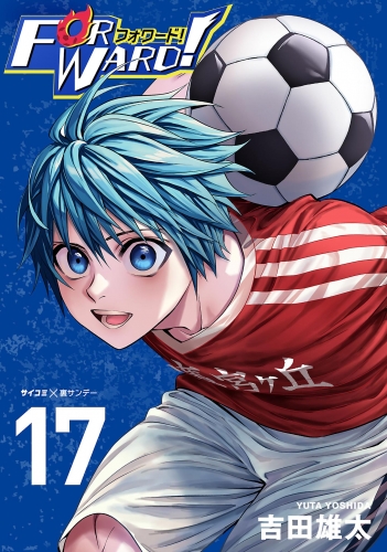 Ｆｏｒｗａｒｄ！－フォワード！－　世界一のサッカー選手に憑依されたので、とりあえずサッカーやってみる。 17巻