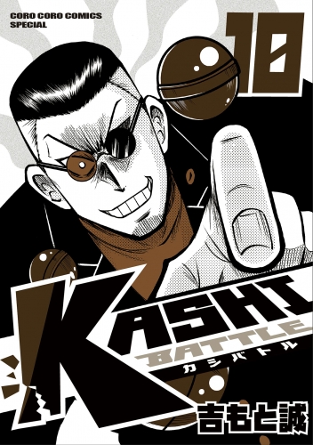 ＫＡＳＨＩ ＢＡＴＴＬＥ 10巻
