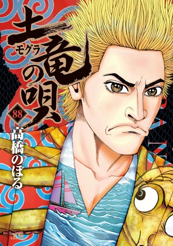 土竜の唄 88巻