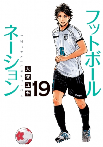 フットボールネーション 19巻