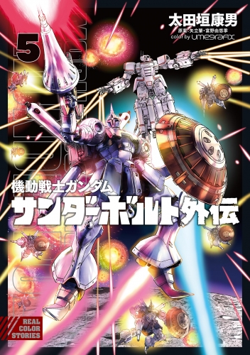 機動戦士ガンダム サンダーボルト 外伝 5巻