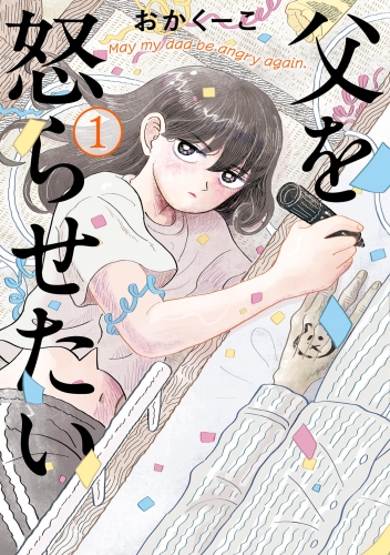 父を怒らせたい 1巻