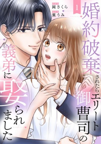 婚約破棄されたらエリート御曹司の義弟に娶られました１