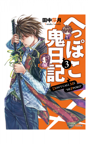 へっぽこ鬼日記３