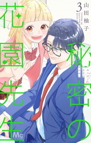秘密の花園先生 3