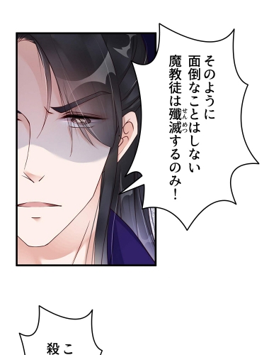 無自覚な聖女は魔教教主の甘い血に堕ちる（3）【タテヨミ】