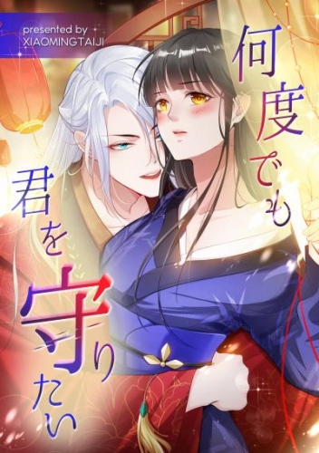 何度でも君を守りたい（10）【タテヨミ】