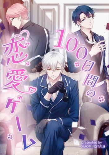 100日間の恋愛ゲーム（22）【タテヨミ】
