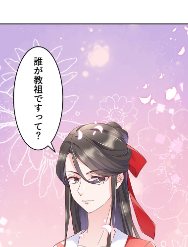 無自覚な聖女は魔教教主の甘い血に堕ちる（27）【タテヨミ】