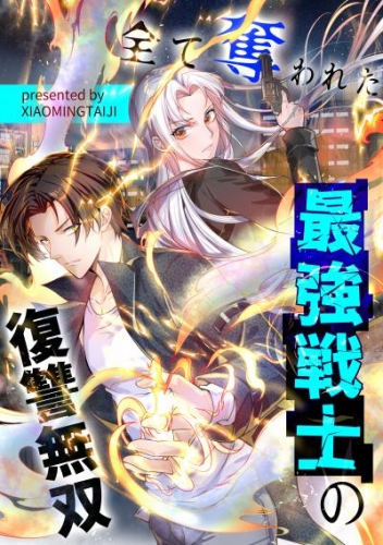 全て奪われた最強戦士の復讐無双（29）【タテヨミ】