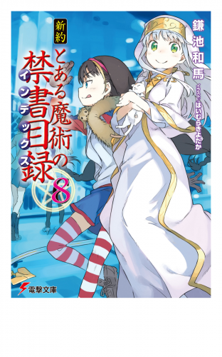新約 とある魔術の禁書目録 8 アニメイトブックストア 漫画 コミックの電子書籍ストア