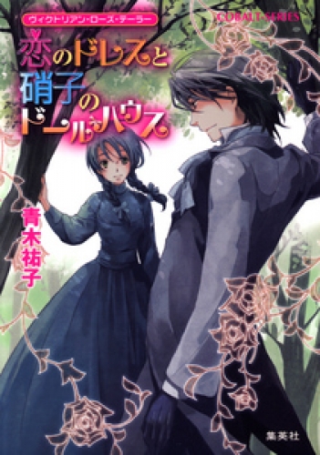 ヴィクトリアン・ローズ・テーラー6　恋のドレスと硝子のドールハウス
