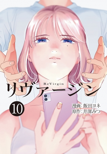 【単話】リヴァージン　第10話「お金のこと」